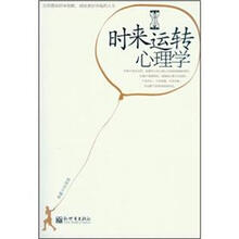 时来运转心理学