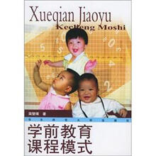学前教育课程模式