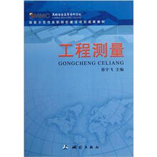 高职院校测绘类专业工学结合教材：工程测量