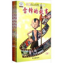 红色经典动漫连环画：雷锋的故事（套装上中下册）