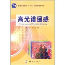 普通高等教育“十一五”国家级规划教材:高光谱遥感