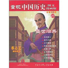 重现中国历史（图文漫画版）27：盛世治典