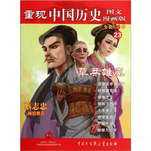重现中国历史（图文漫画版）23：草莽雄风