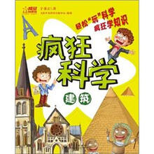 疯狂科学：建筑