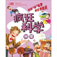 疯狂科学：物理