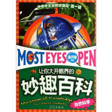 中国学生知识博物馆·最开眼系列·让你大开眼界的妙趣百科：自然科学
