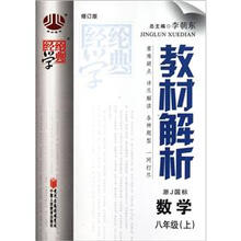 经纶学典·教材解析:数学(8年级上)(浙J国标·修订版)