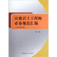 注册岩土工程师必备规范汇编（修订缩印本）