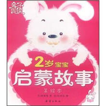 亲子同读：2岁宝宝启蒙故事（美绘本）