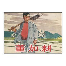 董加耕