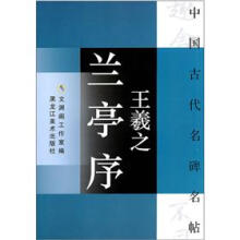 中国古代名碑名帖:王羲之兰亭序