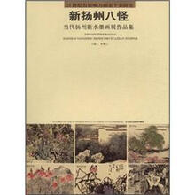 新扬州八怪:当代扬州新水墨画展作品集