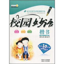 校园妙语：楷书