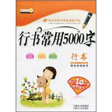 行书常用5000字：行书