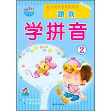 幼儿快乐学拼音系列:跟我学拼音2(附光盘)