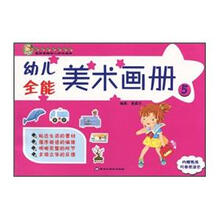 幼儿全能美术画册5