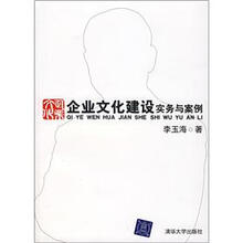 企业文化建设实务与案例