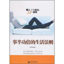 懒人非常成功的14个秘密：事半功倍的生活法则