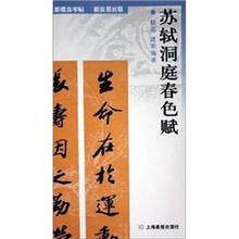 苏轼洞庭春色赋