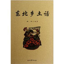 东北乡土话