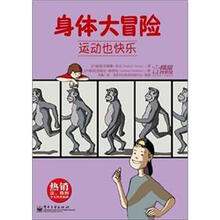 身体大冒险:运动也快乐