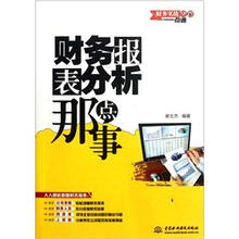 财务实战专家一点通：财务报表分析那点事
