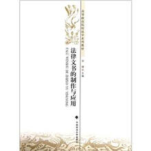 高等政法院校法学系列教材：法律文书的制作与应用