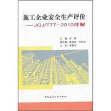 施工企业安全生产评价：JGJ/T77-2010详解