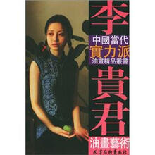 李贵君油画艺术