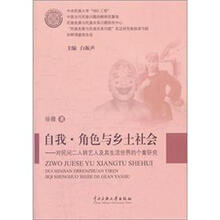自我·角色与乡土社会：对民间二人转艺人及其生活世界的个案研究