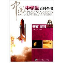 中国中学生百科全书(天文地理)