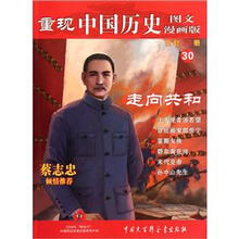 重现中国历史（图文漫画版）30：走向共和