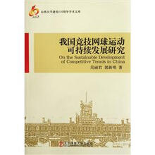 我国竞技网球运动可持续发展研究