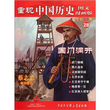 重现中国历史（图文漫画版）28：国门洞开