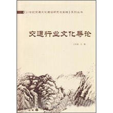交通行业文化导论