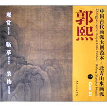 中国古代画派大图范本·北方山水画派一:秋山行旅图