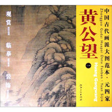 中国古代画派大图范本·元四家一:天池石壁图
