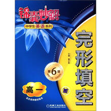 锦囊妙解·中学生英语系列：完形填空（高1）（第6版）