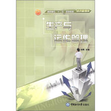 高职高专“十二五”规划教材·经济管理类:生产与运作管理