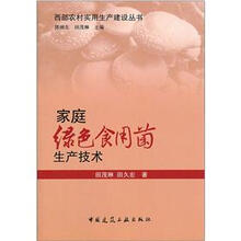 家庭绿色食用菌生产技术