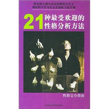 性格完全指南:21种最受欢迎的性格分析方法