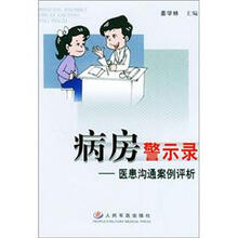 病房警示录：医患沟通案例评析