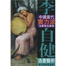 李自健油画艺术