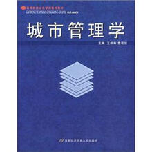高等院校公共管理系列教材：城市管理学