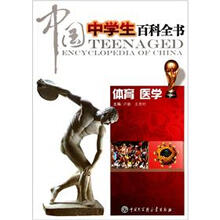 中国中学生百科全书（体育医学）