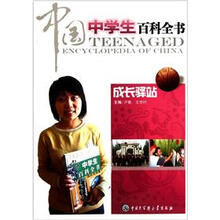 中国中学生百科全书（成长驿站）