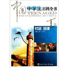 中国中学生百科全书(社会法律)