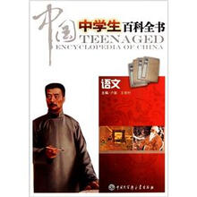 中国中学生百科全书(语文)
