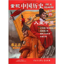 重现中国历史（图文漫画版）25：入主中原