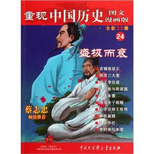 重现中国历史（图文漫画版）24：盛极而衰